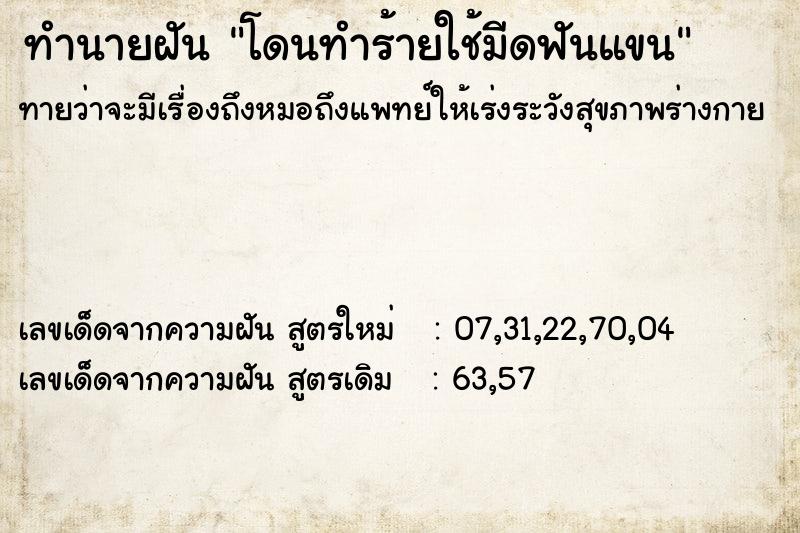 ทำนายฝัน โดนทำร้ายใช้มีดฟันแขน