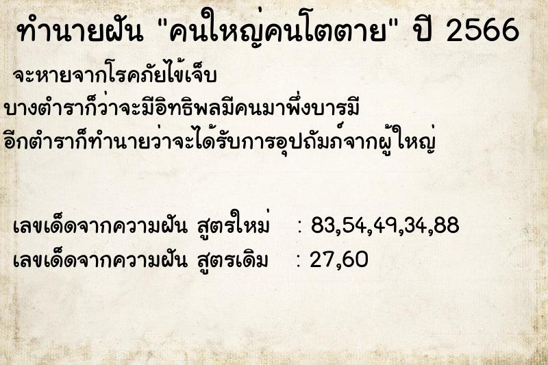 ทำนายฝัน คนใหญ่คนโตตาย