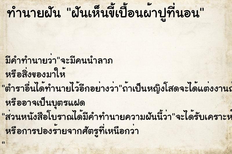 ทำนายฝัน ฝันเห็นขี้เปื้อนผ้าปูที่นอน