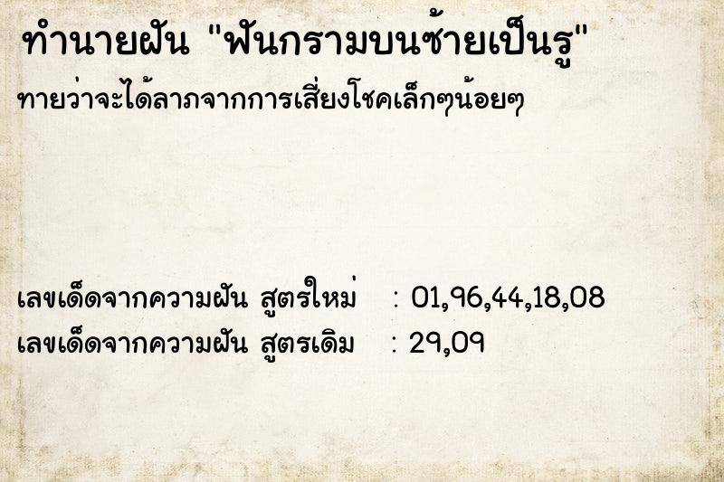 ทำนายฝัน ฟันกรามบนซ้ายเป็นรู