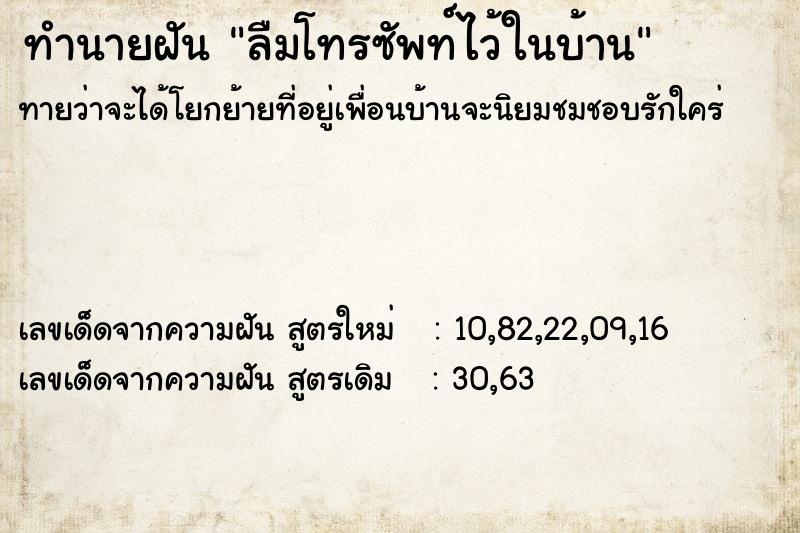 ทำนายฝัน ลืมโทรซัพท์ไว้ในบ้าน