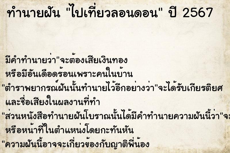 ทำนายฝัน ไปเที่ยวลอนดอน