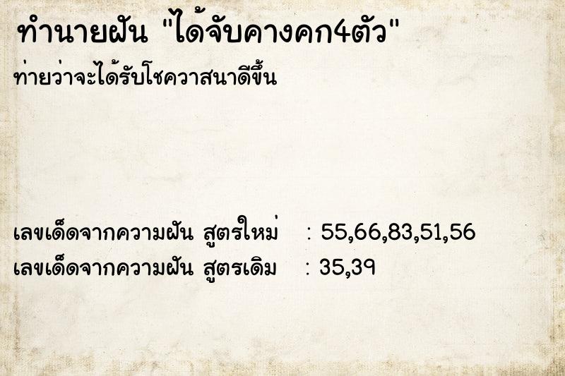 ทำนายฝัน ได้จับคางคก4ตัว