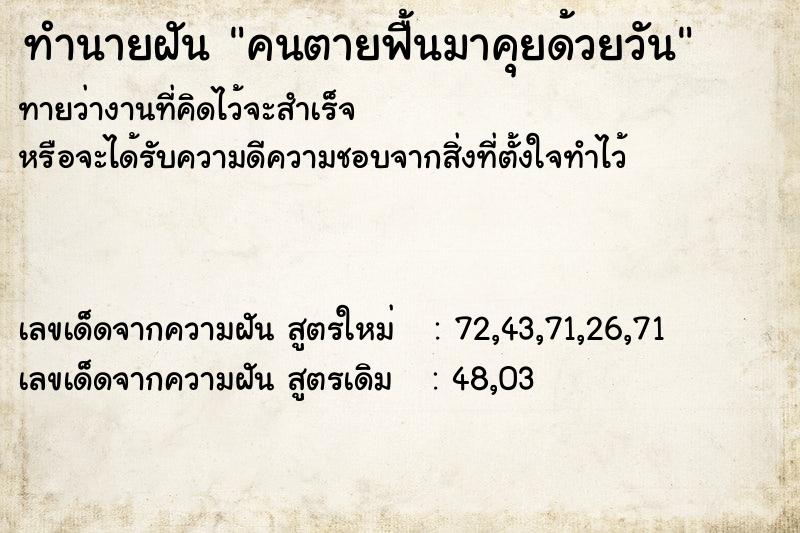 ทำนายฝัน คนตายฟื้นมาคุยด้วยวัน