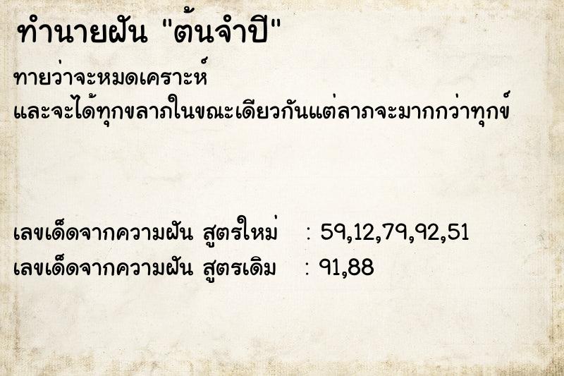 ทำนายฝัน ต้นจำปี