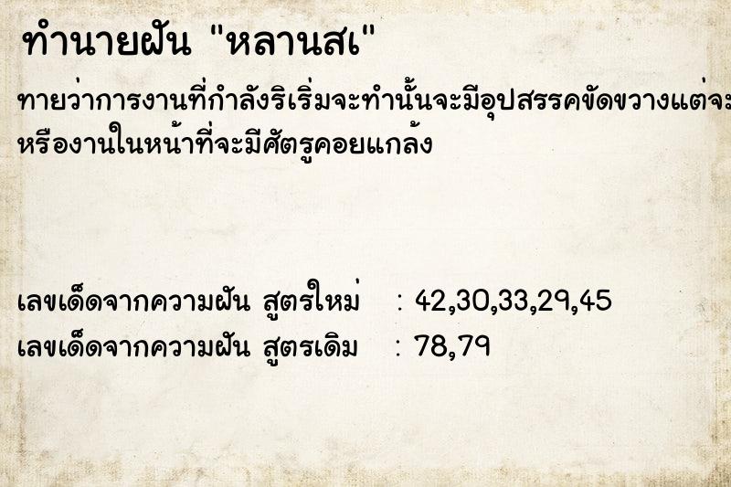 ทำนายฝัน หลานสà