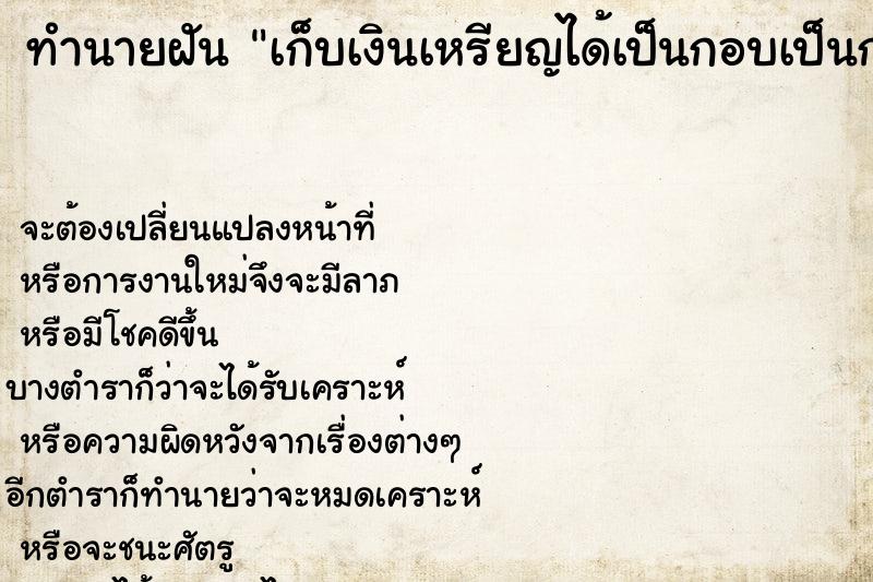 ทำนายฝัน เก็บเงินเหรียญได้เป็นกอบเป็นกำ