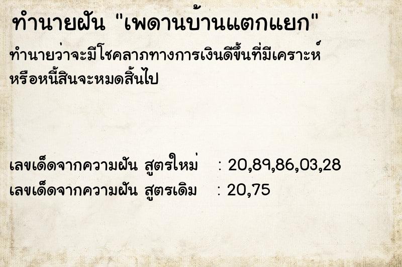 ทำนายฝัน เพดานบ้านแตกแยก