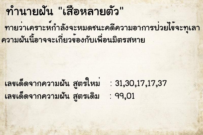 ทำนายฝัน เสือหลายตัวคืนอาทิตย์  เลขนำโชค 