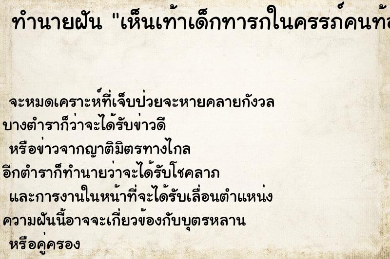 ทำนายฝัน เห็นเท้าเด็กทารกในครรภ์คนท้อง