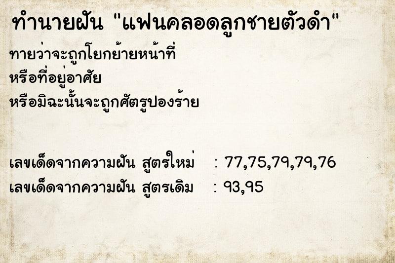 ทำนายฝัน แฟนคลอดลูกชายตัวดำ