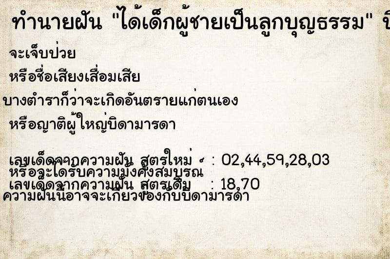 ทำนายฝัน ได้เด็กผู้ชายเป็นลูกบุญธรรม  เลขนำโชค 