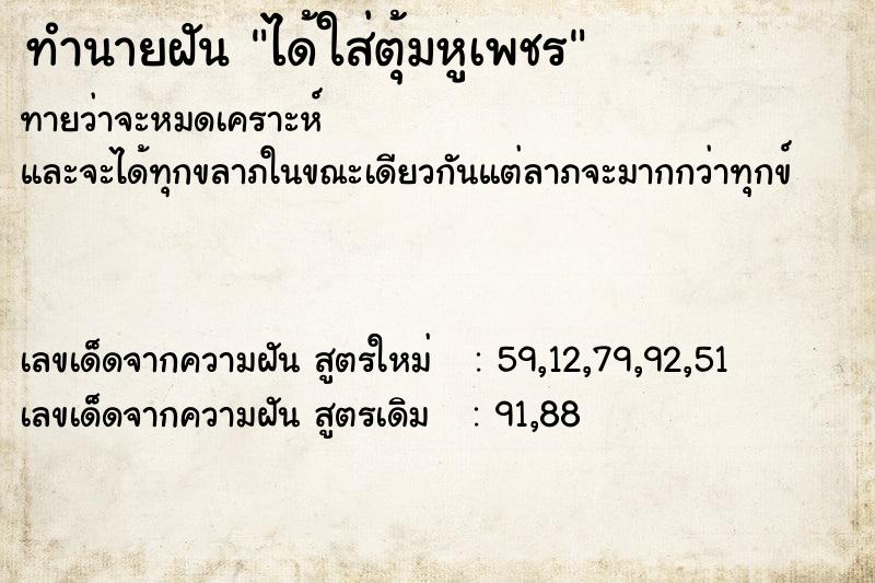 ทำนายฝัน ได้ใส่ตุ้มหูเพชร