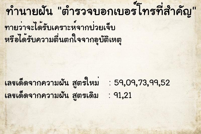 ทำนายฝัน ตำรวจบอกเบอร์โทรที่สำคัญ