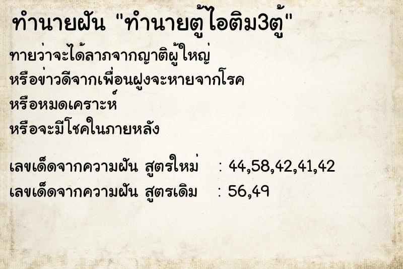 ทำนายฝัน ทำนายตู้ไอติม3ตู้