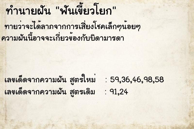 ทำนายฝัน ฟันเขี้ยวโยก