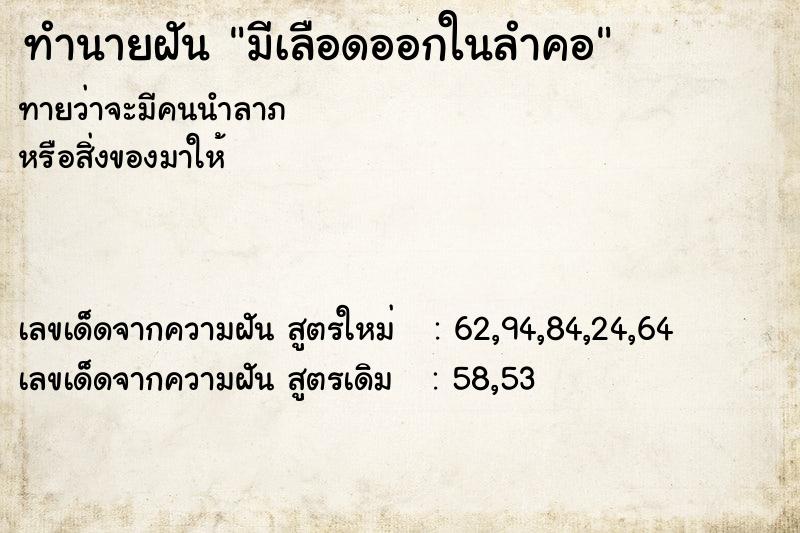 ทำนายฝัน มีเลือดออกในลำคอ