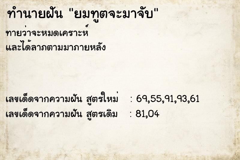 ทำนายฝัน ยมทูตจะมาจับ