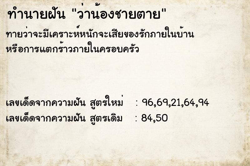 ทำนายฝัน ว่าน้องชายตาย