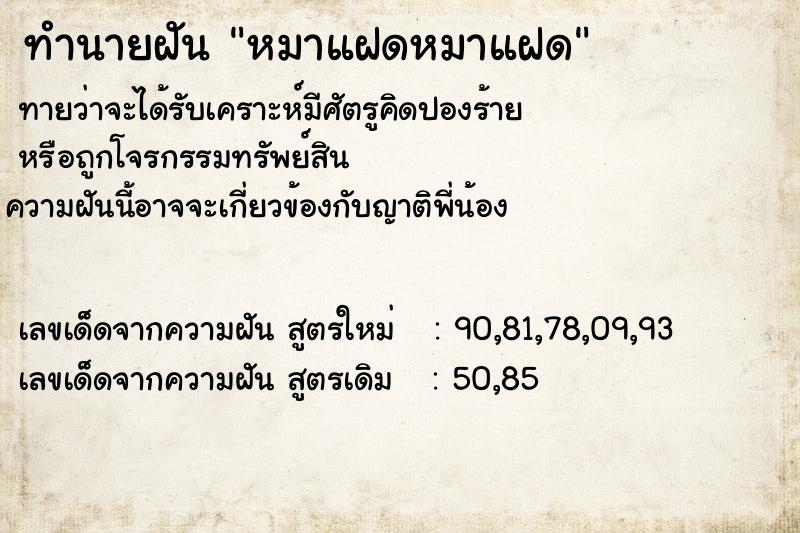 ทำนายฝัน หมาแฝดหมาแฝด