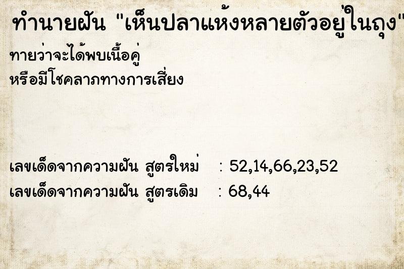 ทำนายฝัน เห็นปลาแห้งหลายตัวอยู่ในถุง