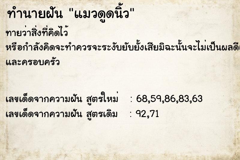 ทำนายฝัน แมวดูดนิ้ว