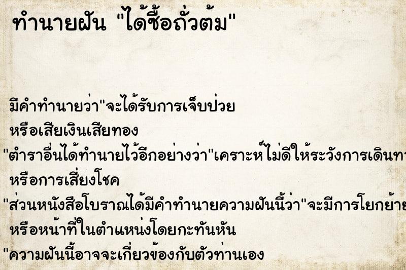 ทำนายฝัน ได้ซื้อถั่วต้ม