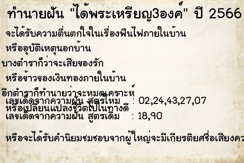 ทำนายฝัน ได้พระเหรียญ3องค์  เลขนำโชค 