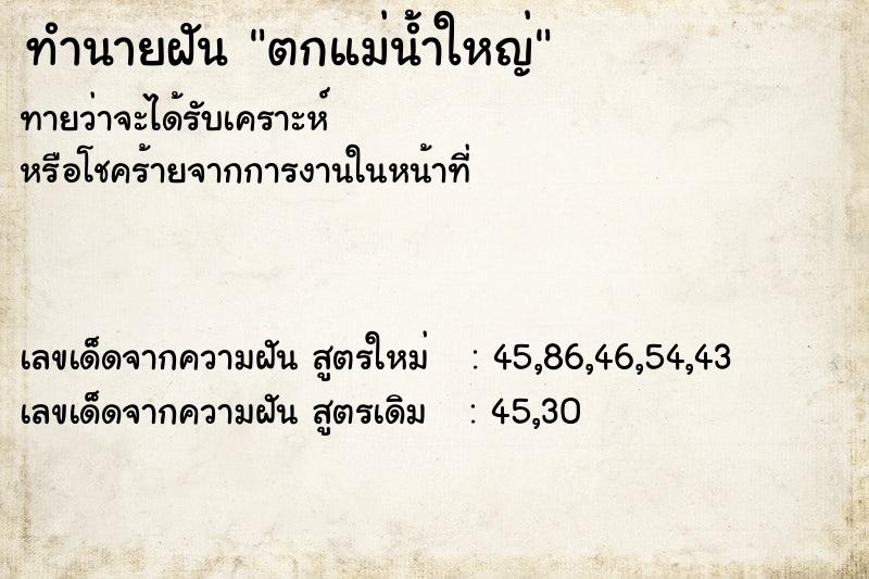 ทำนายฝัน ตกแม่น้ำใหญ่