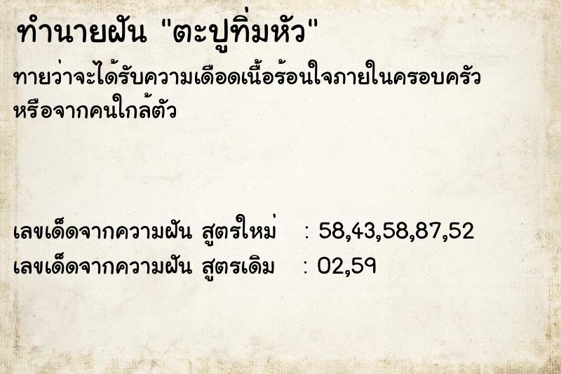 ทำนายฝัน ตะปูทิ่มหัว  เลขนำโชค 