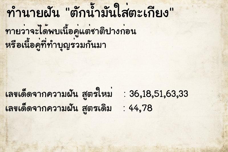 ทำนายฝัน ตักน้ำมันใส่ตะเกียง  เลขนำโชค 