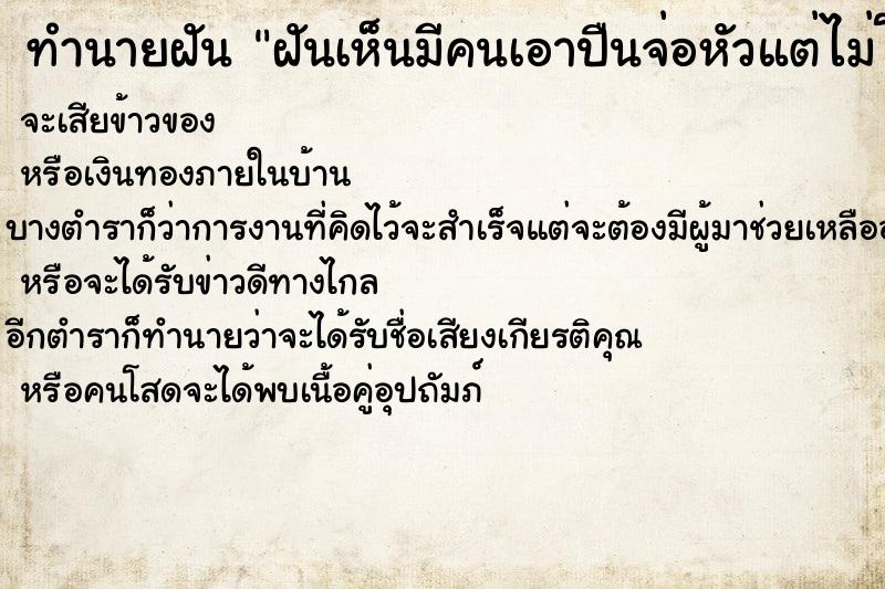 ทำนายฝัน ฝันเห็นมีคนเอาปืนจ่อหัวแต่ไม่โดนยิง