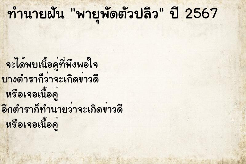 ทำนายฝัน พายุพัดตัวปลิว