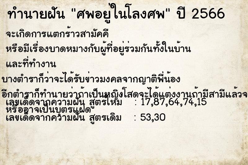 ทำนายฝัน ศพอยู่ในโลงศพ  เลขนำโชค 