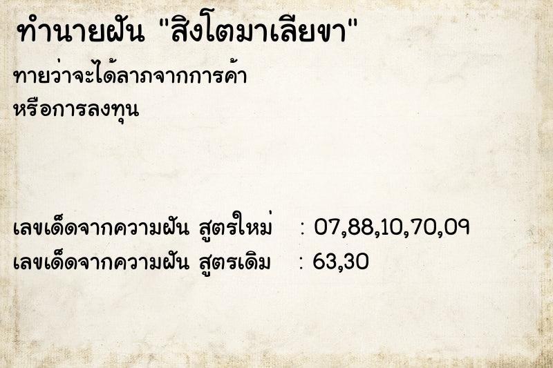 ทำนายฝัน สิงโตมาเลียขา