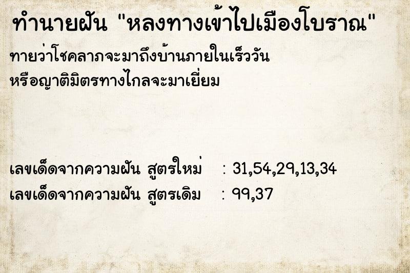 ทำนายฝัน หลงทางเข้าไปเมืองโบราณ