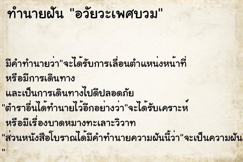 ทำนายฝัน อวัยวะเพศบวม