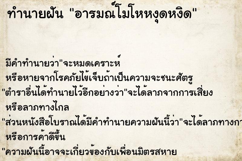 ทำนายฝัน อารมณ์โมโหหงุดหงิด