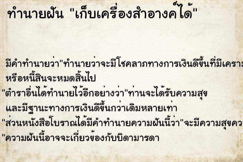 ทำนายฝัน เก็บเครื่องสำอางค์ได้