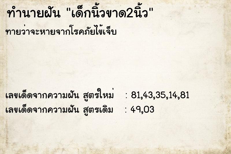 ทำนายฝัน เด็กนิ้วขาด2นิ้ว