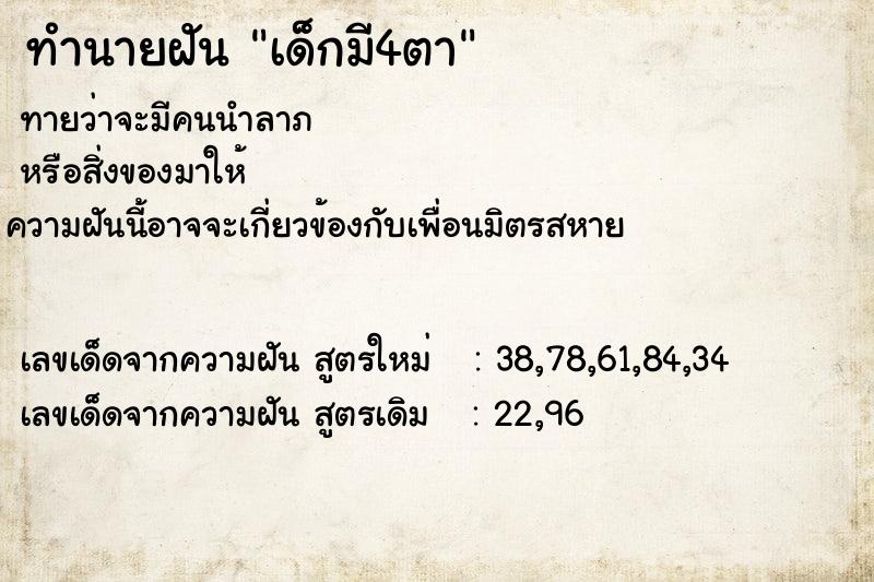 ทำนายฝัน เด็กมี4ตา