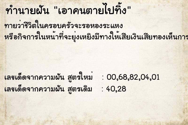 ทำนายฝัน เอาคนตายไปทิ้ง