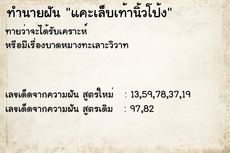 ทำนายฝัน แคะเล็บเท้านิ้วโป้ง  เลขนำโชค 