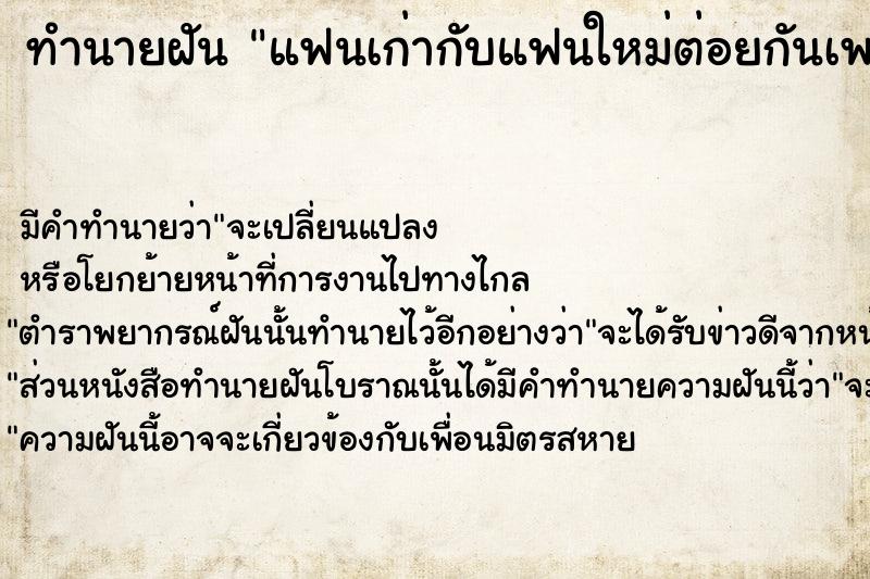 ทำนายฝัน แฟนเก่ากับแฟนใหม่ต่อยกันเพราะเรา ตำราโบราณ แม่นที่สุดในโลก