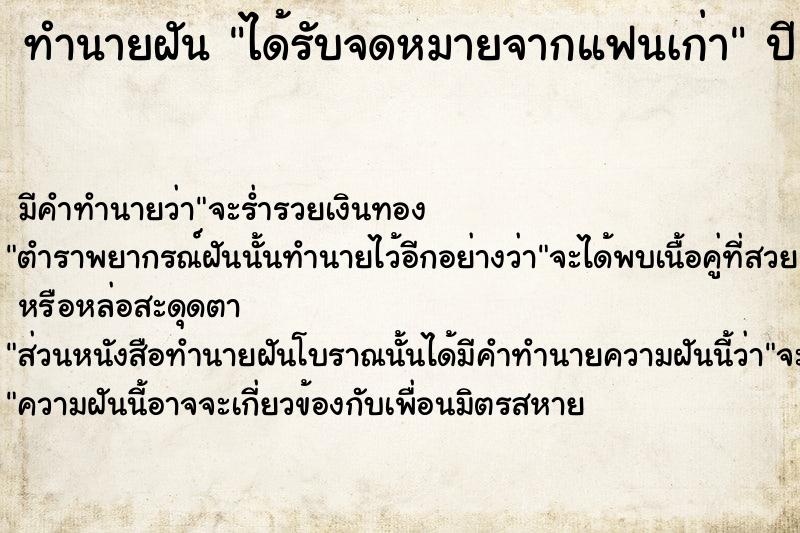 ทำนายฝัน ได้รับจดหมายจากแฟนเก่า