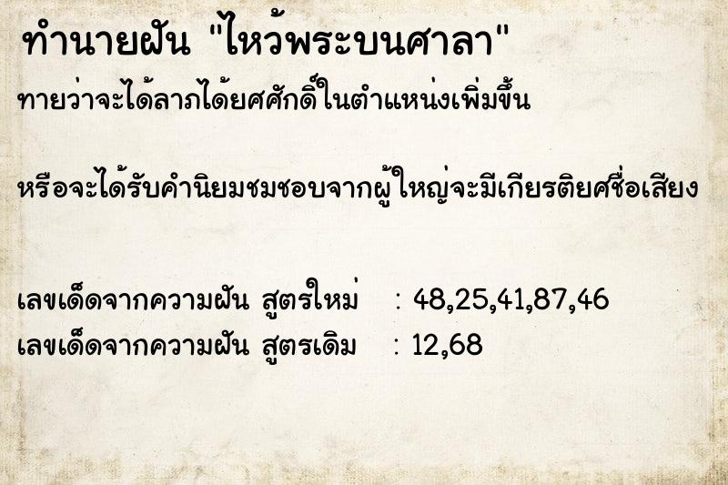 ทำนายฝัน ไหว้พระบนศาลา