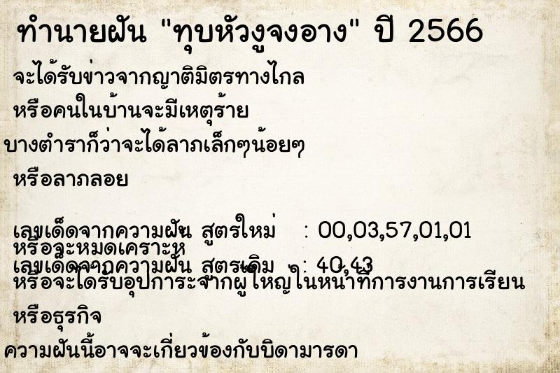 ทำนายฝัน ทุบหัวงูจงอาง