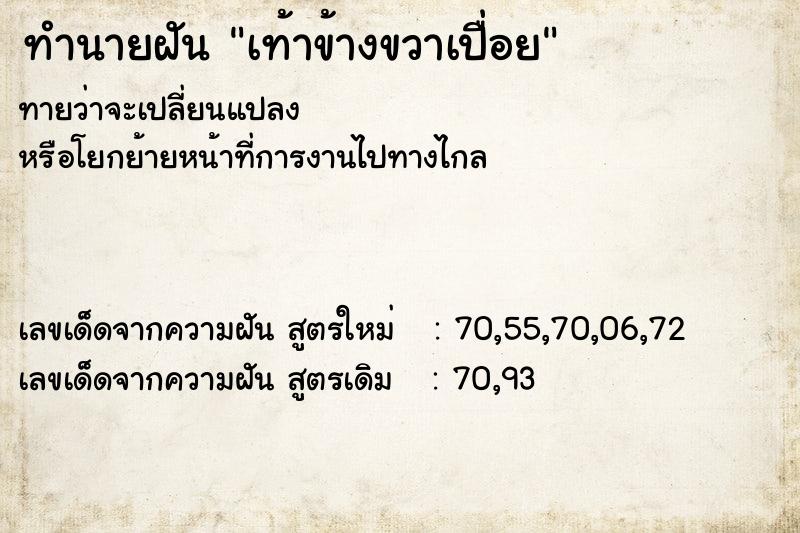 ทำนายฝัน เท้าข้างขวาเปื่อย