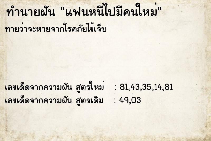 ทำนายฝัน แฟนหนีไปมีคนใหม่