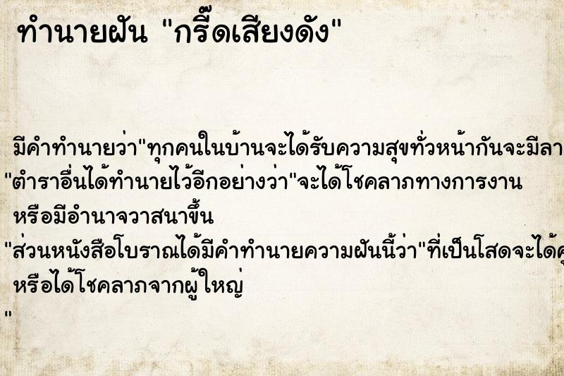 ทำนายฝัน กรี๊ดเสียงดัง